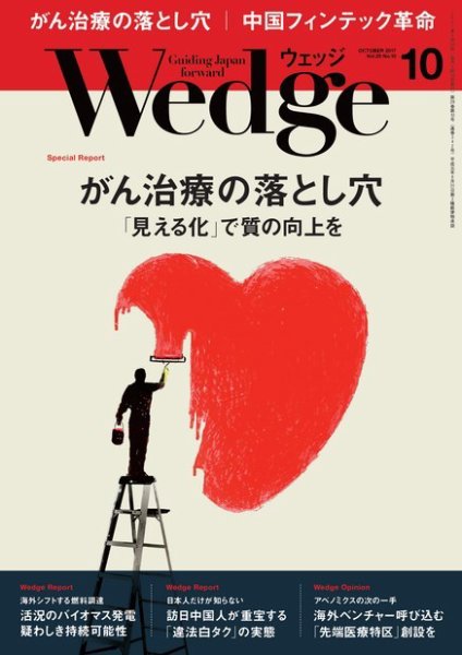 Wedge（ウェッジ） 2017年10月号 (発売日2017年09月20日) 表紙