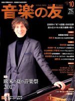 音楽の友 2017年10月号 表紙