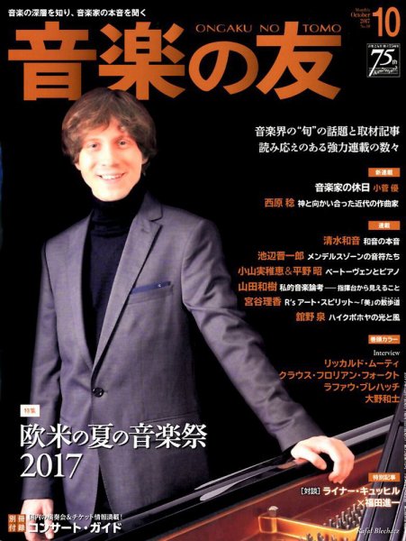 音楽の友 2017年10月号 (発売日2017年09月16日) 表紙