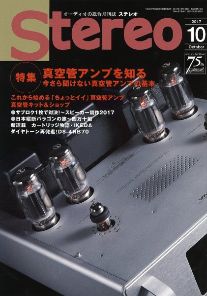 Stereo（ステレオ） 2017年10月号 (発売日2017年09月19日) 表紙