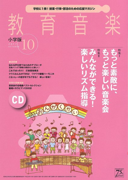 教育音楽 2017年10月号 (発売日2017年09月16日) 表紙