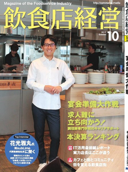 飲食店経営 17年10月号 (発売日2017年09月15日) 表紙