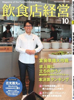 飲食店経営 17年10月号 発売日17年09月15日 雑誌 定期購読の予約はfujisan