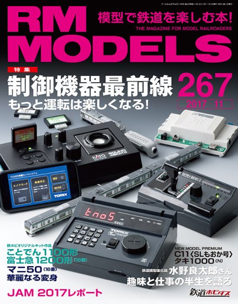 RM MODELS（RMモデルズ） №267 (発売日2017年09月21日) 表紙