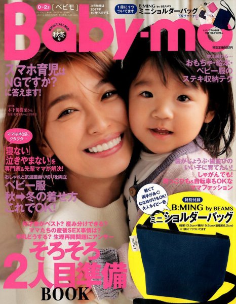 Baby-mo（ベビモ） 2017年10月号 (発売日2017年09月15日) 表紙