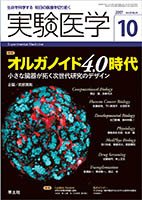 実験医学 Vol.35No.16 (発売日2017年09月20日) 表紙
