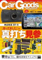 Car Goods Magazine（カーグッズマガジン） 2017年11月号 表紙