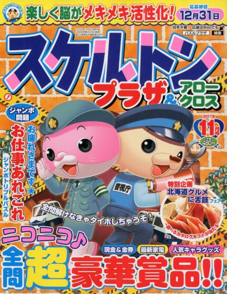 スケルトンプラザ 2017年11月号 (発売日2017年09月19日) 表紙