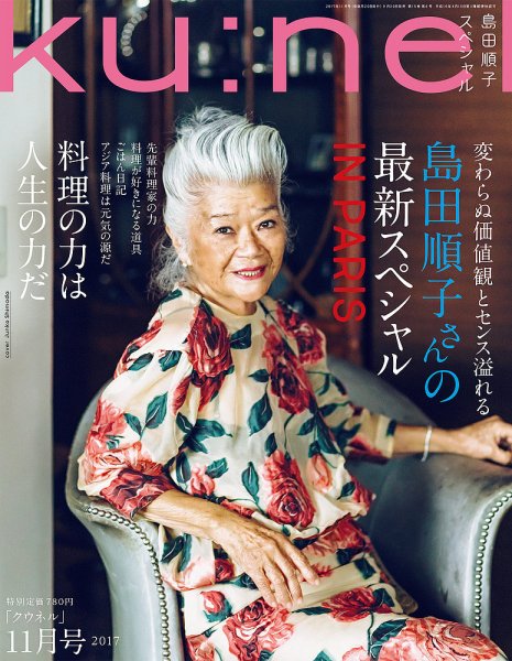 Ｋｕ：ｎｅｌ（クウネル） 2017年11月号 (発売日2017年09月20日) 表紙