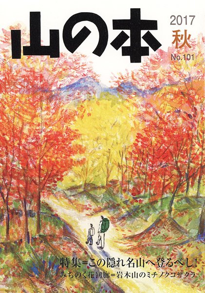 山の本 17年秋号 101号 (発売日2017年09月16日) 表紙