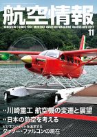 航空情報 2017年11月号 (発売日2017年09月21日) 表紙