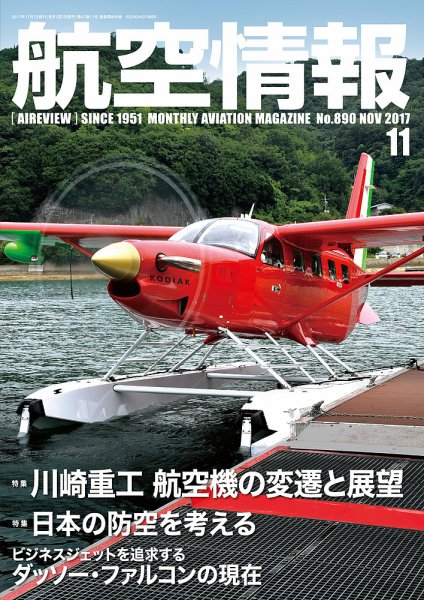 航空情報 2017年11月号 (発売日2017年09月21日) 表紙