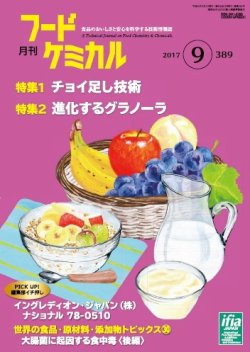 月刊フードケミカル 2017年9月号 (発売日2017年09月15日) 表紙