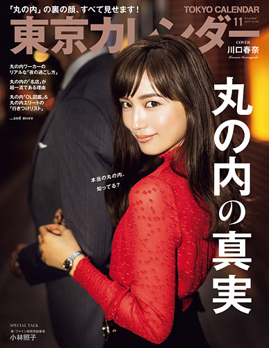 東京カレンダー 17年11月号 発売日17年09月21日 雑誌 電子書籍 定期購読の予約はfujisan 東京カレンダー 17年11月号 発売日17年09月21日 雑誌 電子書籍 定期購読の予約はfujisan