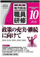 地方自治職員研修 2017年10月号 (発売日2017年09月16日) 表紙