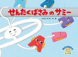 こどものくに　チューリップ版 10月号 表紙