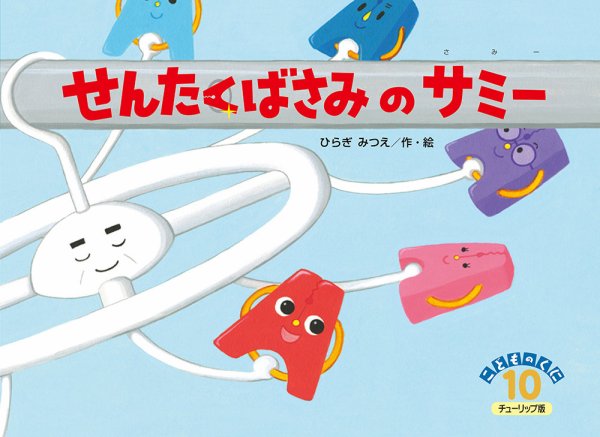 こどものくに　チューリップ版 10月号 (発売日2017年09月20日) 表紙