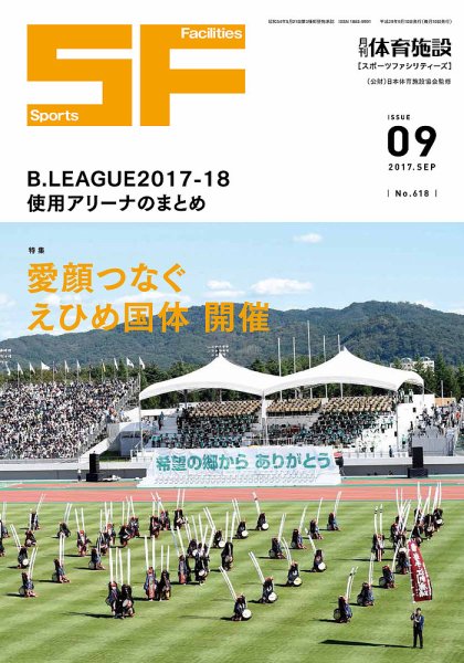 月刊体育施設 2017年9月号 (発売日2017年09月15日) 表紙