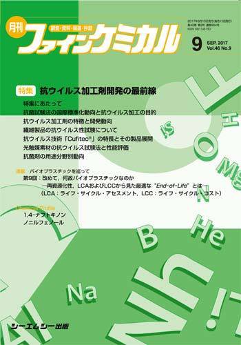 ファインケミカル 2017年9月号 (発売日2017年09月15日) 表紙