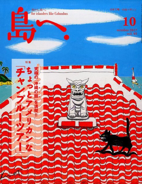 島へ。 95号 (発売日2017年09月15日) 表紙