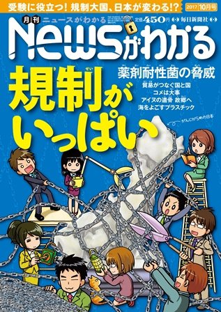 月刊ニュースがわかる 2017年10月号 (発売日2017年09月15日) 表紙