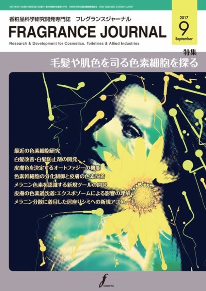 フレグランスジャーナル (FRAGRANCE JOURNAL) No.447 (発売日2017年09月15日) 表紙