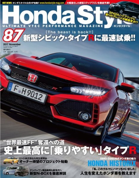 Honda Style（ホンダスタイル） No.87 (発売日2017年09月20日) 表紙
