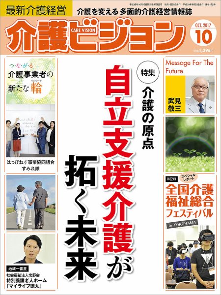 介護ビジョン 2017年10月号 (発売日2017年09月20日) 表紙