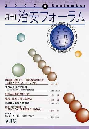 治安フォーラム 9月号 (発売日2007年08月05日) 表紙