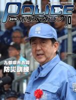 ポリスマガジン 17年10月号 表紙