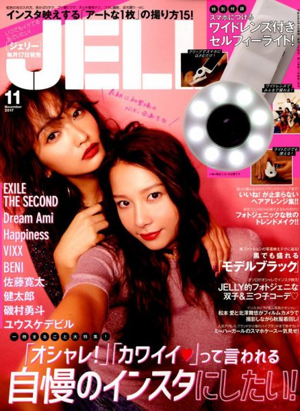 JELLY（ジェリー） 2017年11月号 (発売日2017年09月16日) 表紙
