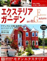 エクステリア＆ガーデン 2017年10月号 表紙