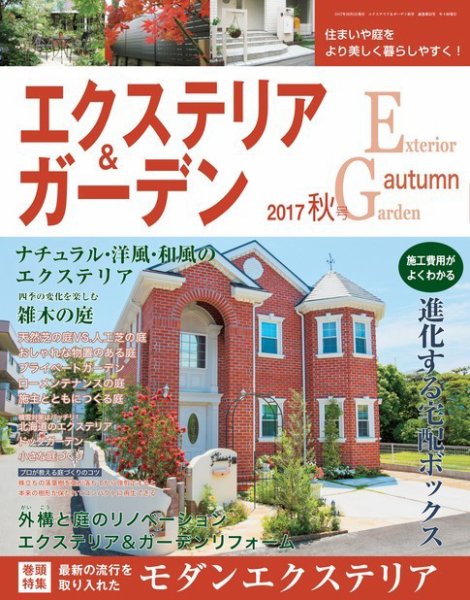 エクステリア＆ガーデン 2017年10月号 (発売日2017年09月16日) 表紙