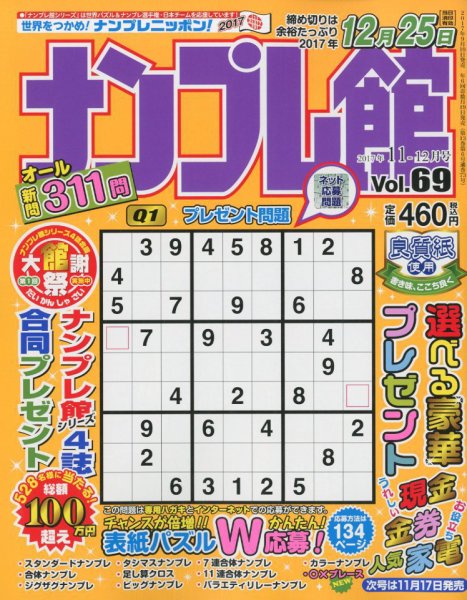 ナンプレ館 2017年11月号 (発売日2017年09月19日) 表紙