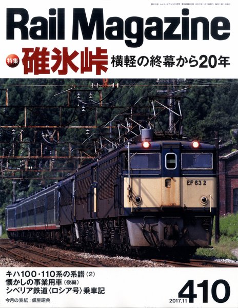 Rail Magazine（レイル・マガジン） №410 (発売日2017年09月21日) 表紙