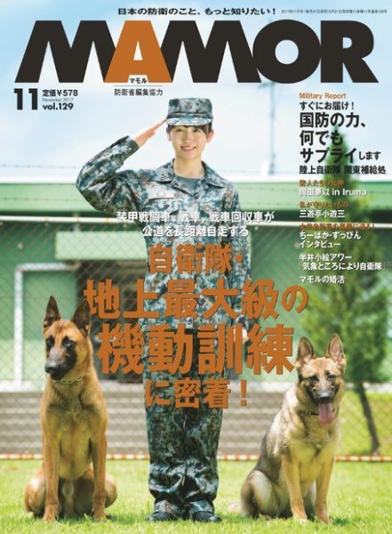 MAMOR（マモル） 2017年11月号 (発売日2017年09月21日) 表紙