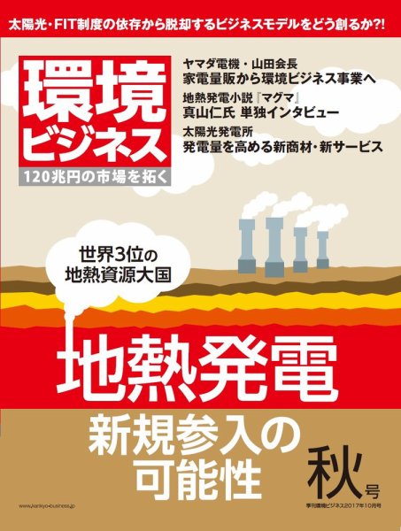 環境ビジネス 2017年秋号 (発売日2017年09月15日) 表紙