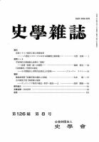 史学雑誌 126編8号 表紙