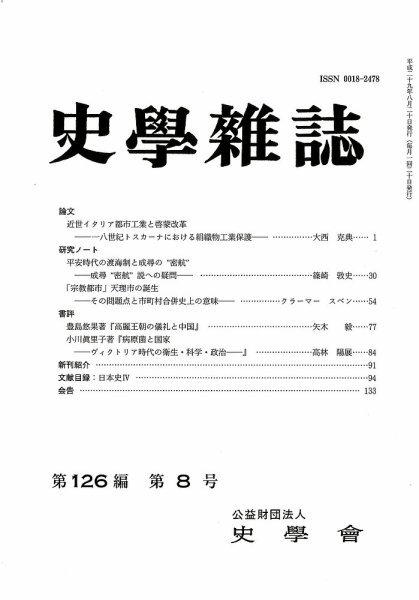 史学雑誌 126編8号 (発売日2017年09月15日) 表紙