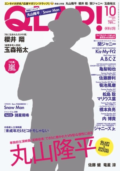 QLAP！（クラップ） 2017年10月号 (発売日2017年09月15日) 表紙