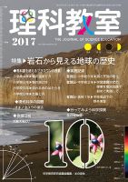 理科教室 2017年10月号 表紙