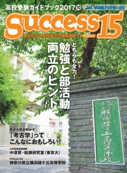 サクセス15 2017 10月号 (発売日2017年09月15日) 表紙