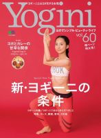 Yogini（ヨギーニ） Vol.60 (発売日2017年09月20日) 表紙