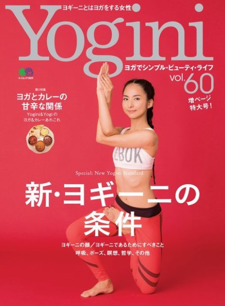 Yogini（ヨギーニ） Vol.60 (発売日2017年09月20日) 表紙