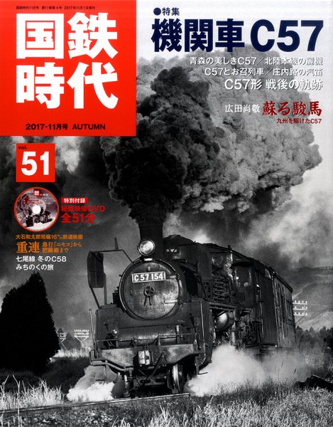 国鉄時代 Vol.51 (発売日2017年09月21日) 表紙
