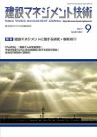 建設マネジメント技術 9月号 表紙