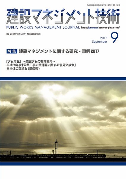 建設マネジメント技術 9月号 (発売日2017年09月20日) 表紙