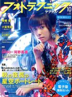 フォトテクニックデジタル 2017年10月号 (発売日2017年09月20日) 表紙