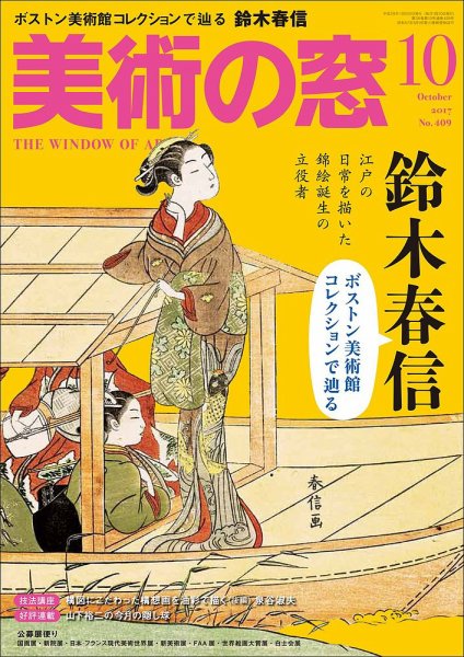美術の窓 No.409 (発売日2017年09月20日) 表紙