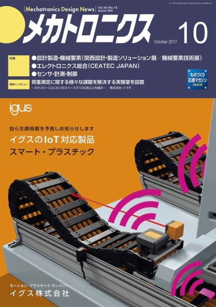 メカトロニクス・デザイン・ニュース 第42巻10号 (発売日2017年09月15日) 表紙